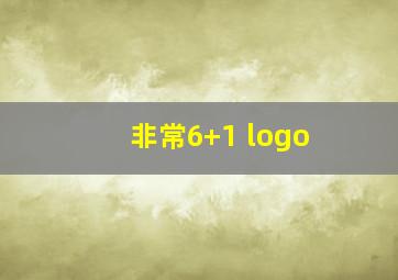 非常6+1 logo